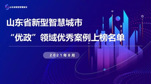 濟(jì)寧市10個(gè)案例入圍山東省新型智慧城市優(yōu)政領(lǐng)域優(yōu)秀案例 排名全省第二