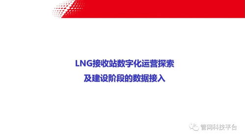 LNG接收站數(shù)字化運(yùn)營(yíng)探索 建設(shè)階段的數(shù)據(jù)接入與實(shí)業(yè)運(yùn)營(yíng)協(xié)同