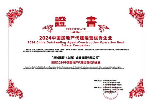 新城集團旗下新城建管榮膺2024年中國房地產(chǎn)代建運營優(yōu)秀企業(yè) 深耕實業(yè)運營，引領(lǐng)建設(shè)新篇